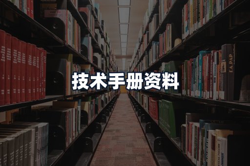 技术手册资料